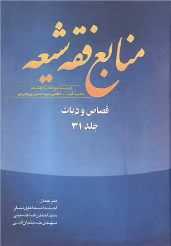 منابع فقه شيعه جلد 31 (قصاص و ديات)