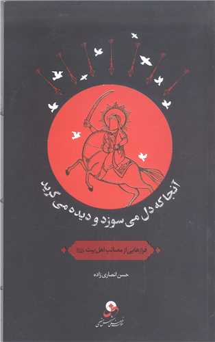 آنجاکه دل مي سوزد وديده مي گريد