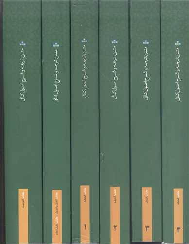 متن ترجمه و شرح اصول کافي -6جلدي