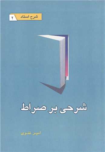 شرحي بر صراط
