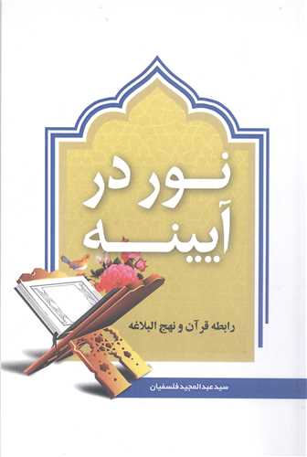 نور در آيينه