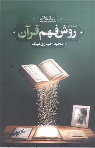 روش فهم قرآن جلد دوم