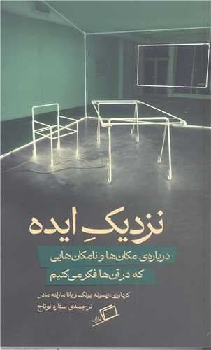 نزديک ايده