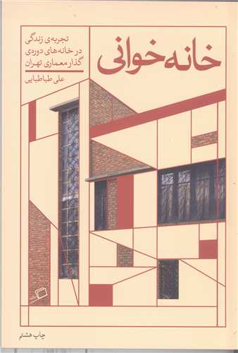 خانه خواني