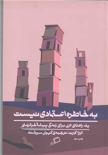 به خاطره اعتمادي نيست