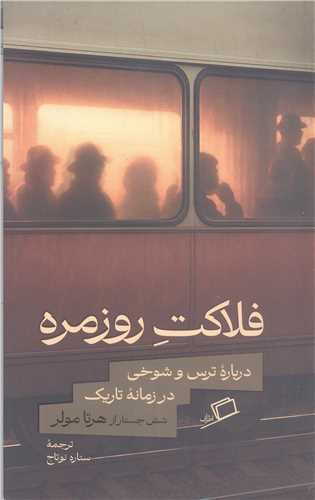 فلاکت روز مره