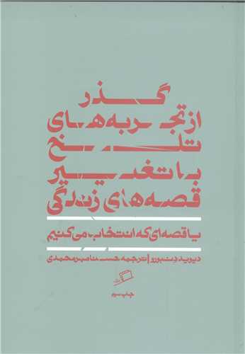 گذر از تجربه هاي تلخ با تغيير قصه ها ي زندگي