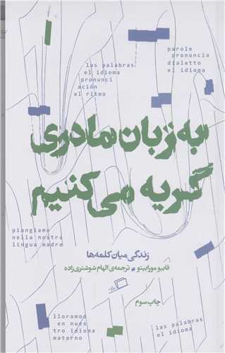 به ز بان  مادري گريه مي کنيم