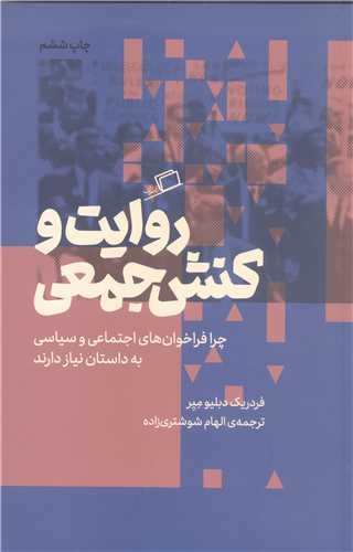 روايت وکنش جمعي