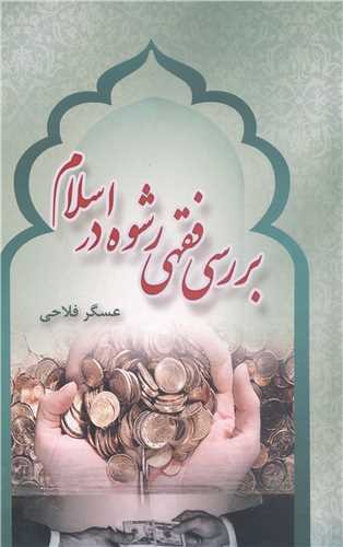 بررسي فقهي رشوه در اسلام