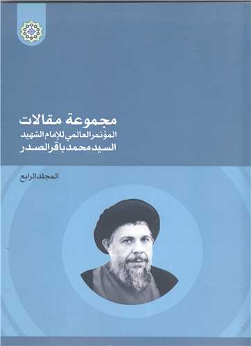 مجموعه مقالات کنگره آيت الله سيد محمد باقر صدر -4جلدي  عربي