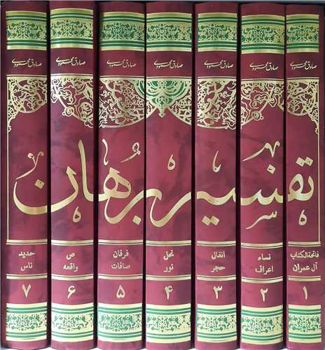 تفسير برهان - 7جلد ي