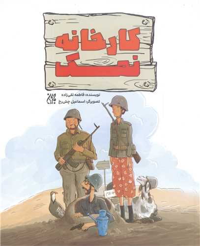 کار خانه نمک