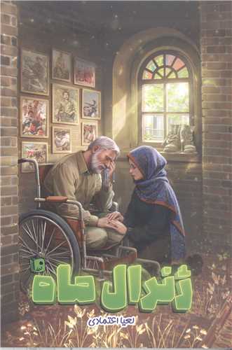 ژنرال ماه