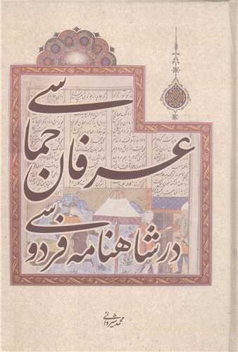 عرفان حماسي در شاهنامه فردوسي