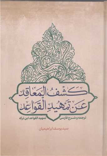 کشف المعاقد عن تمهيد القواعد