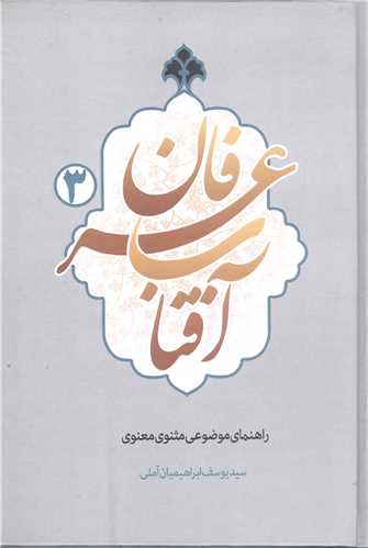 آفتاب عرفان -3 جلدي