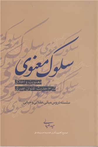 سلوک معنوي