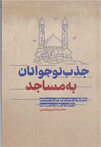 جذب نوجوانان به مساجد