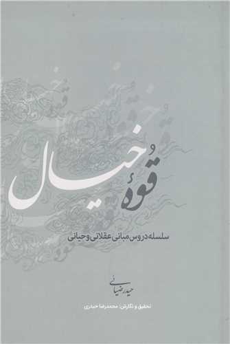 قوه خيال