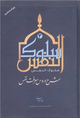 سلوک النفس -3 جلدي