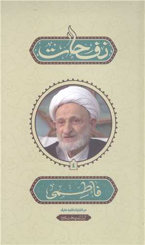 نفحات فاطمي