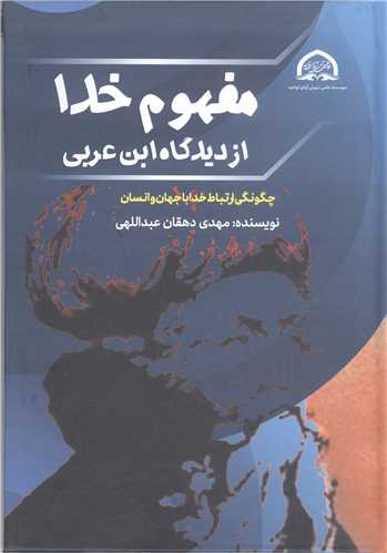 مفهوم خدا از ديدگاه ابن عربي
