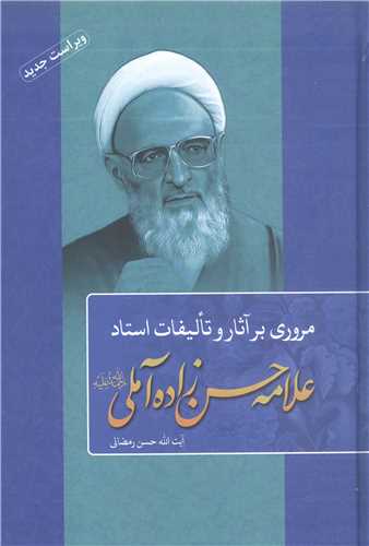 مروري بر آثار وتاليفات استاد علامه حسن زاده آملي