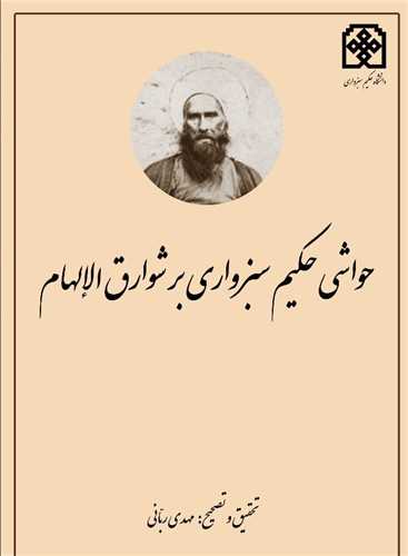 حواشی حکیم سبزواری بر شوارق الالهام