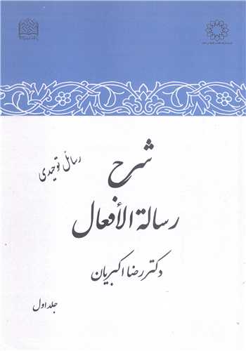 شرح رساله الافعال جلد اول