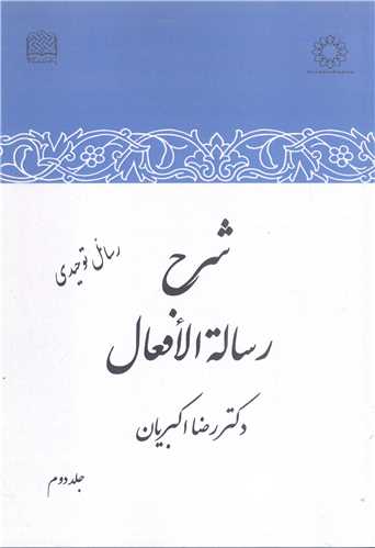 شرح رساله الافعال جلد دوم
