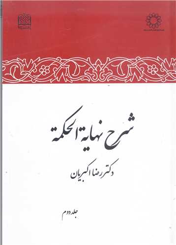 شرح نهايه الحکمه -جلد دوم