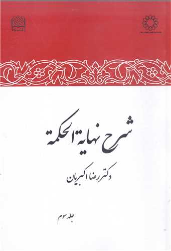 شرح نهايه الحکمه -جلدسوم