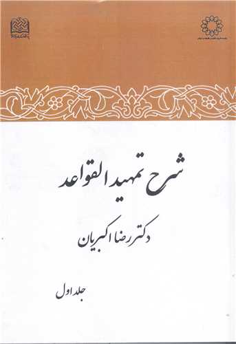 شرح تمهيد القواعد - جلد اول