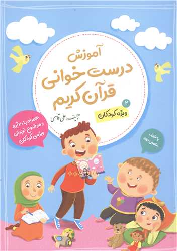آموزش درست خوانی قرآن کریم - جلد دوم ویژه کودکان