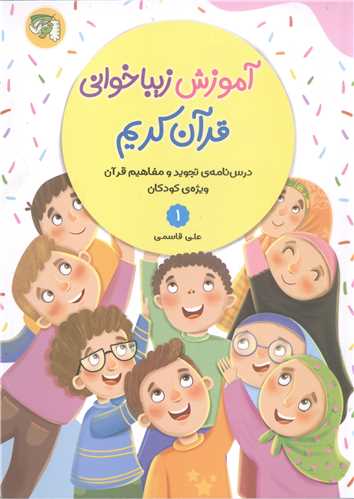 آموزش زیبا خوانی قرآن کریم - جلد اول ویژه کودکان