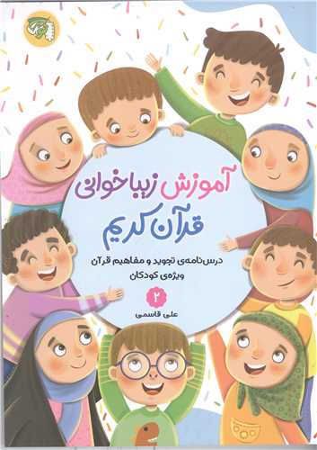 آموزش زیبا خوانی قرآن کریم - جلددوم ویژه کودکان