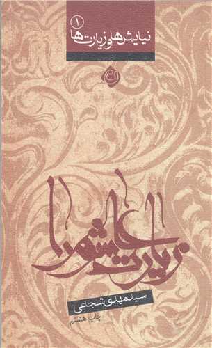 نيايش ها و زيارت ها-1زيارت عاشورا