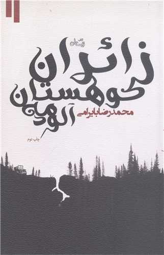 زائران کوهستان مه آلود