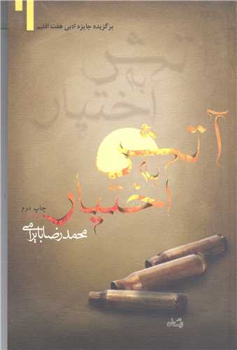 آتش به اختيار