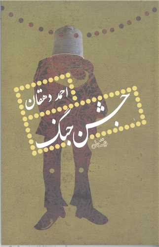 جشن جنگ