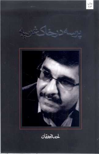 پرسه در خاک غريبه