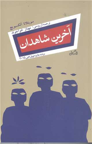 آخرين شاهدان
