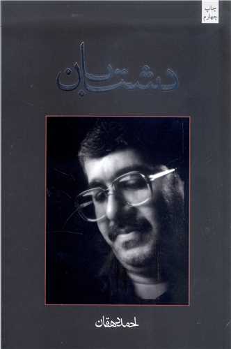 دشت بان