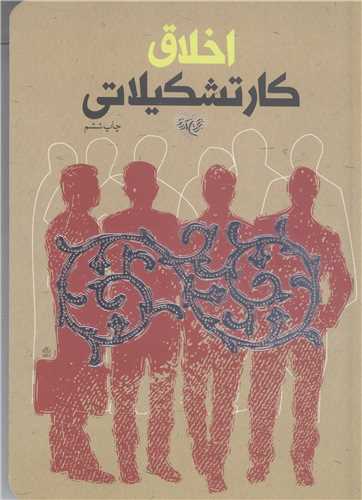 اخلاق کار تشکيلاتي