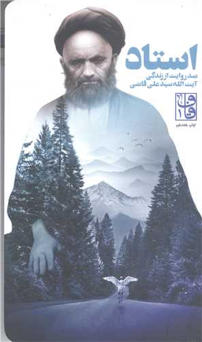 استاد صدروايت از زندگي آيت الله سيد علي قاضي