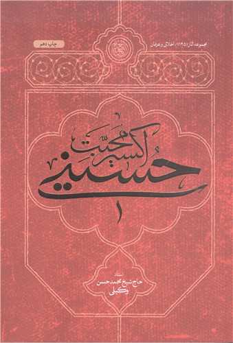 اکسير محبت حسيني