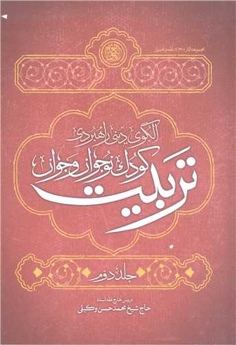الگوي ديني راهبردي تربيت کودک نوجوان وجوان- جلددوم