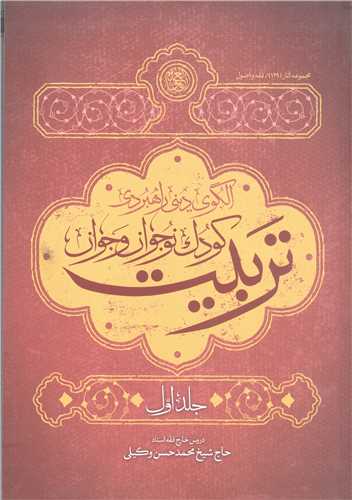 الگوي ديني راهبردي تربيت کودک نوجوان وجوان- جلداول