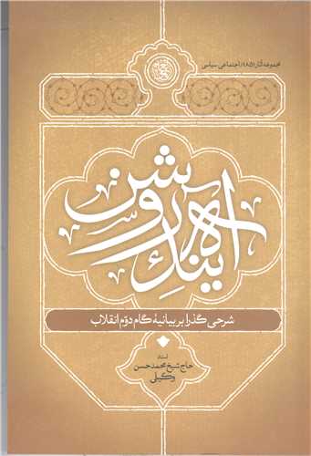 آينده روشن